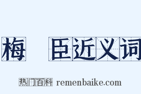 梅堯臣近义词是什么意思的图片